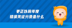 更正以前年度錯誤憑證分錄是什么
