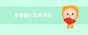 貨物贈與怎樣做賬
