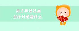 員工年會禮品會計分錄是什么