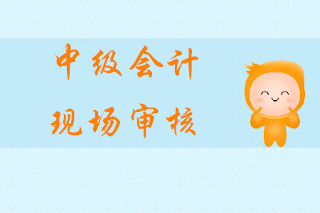 廣東中級會計現(xiàn)場審核嗎？