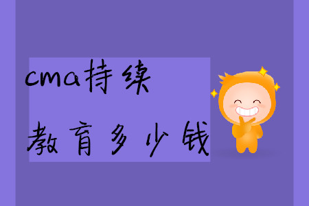 cma持續(xù)教育多少錢