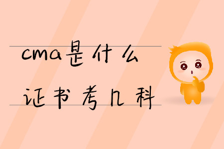 cma是什么證書考幾科