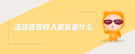 活動返現(xiàn)收入做賬是什么