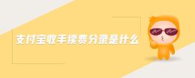 支付寶收手續(xù)費(fèi)分錄是什么