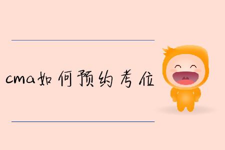 cma如何預(yù)約考位