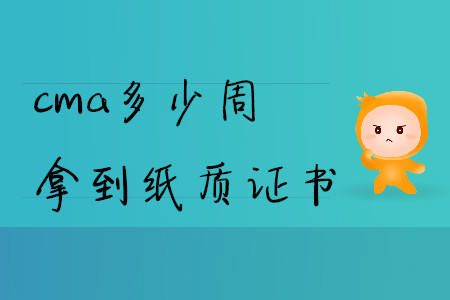 cma多少周拿到紙質(zhì)證書(shū)