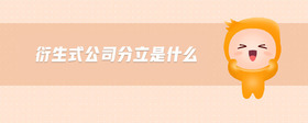 衍生式公司分立是什么