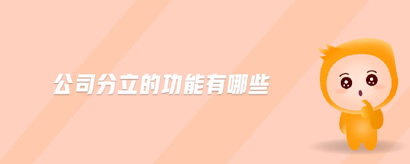 公司分立的功能有哪些