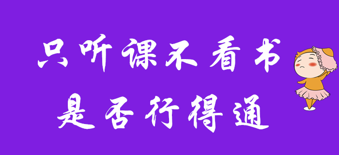現(xiàn)階段初級會計備考，只聽課不看書行不行？