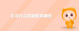 公司分立的缺陷有哪些