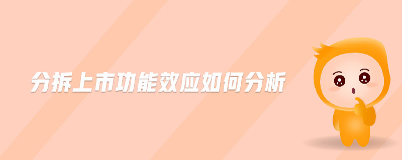 分拆上市功能效應(yīng)如何分析