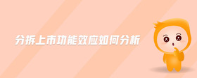 分拆上市功能效應(yīng)如何分析