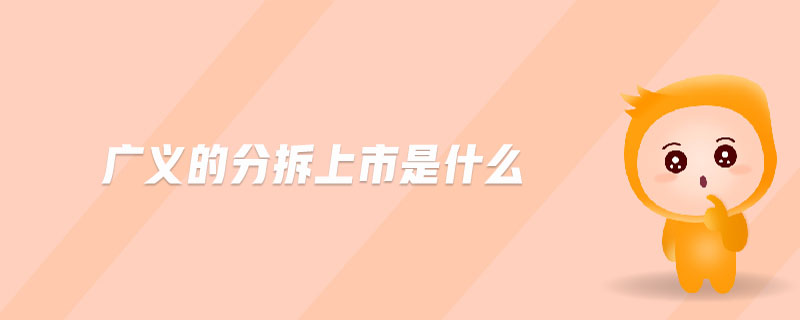 廣義的分拆上市是什么