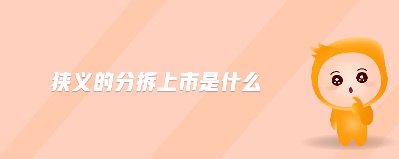 狹義的分拆上市是什么