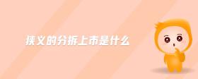 狹義的分拆上市是什么