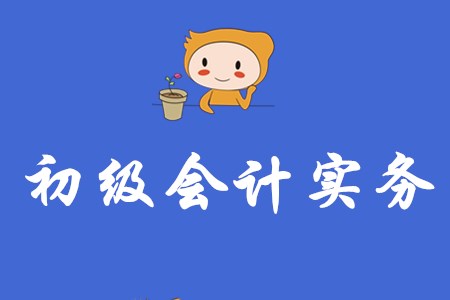 初級會計(jì)實(shí)務(wù)多少分合格？分值是如何分布的？