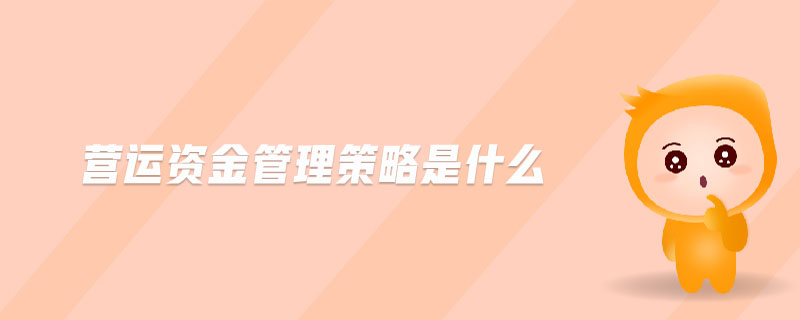 營運資金管理策略是什么