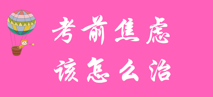 初級(jí)會(huì)計(jì)備考余額不足？患了考前焦慮癥？快來對(duì)癥下藥！