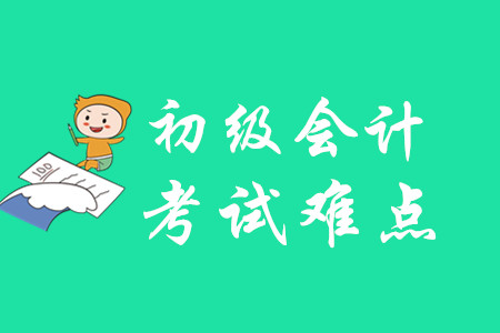 初級(jí)會(huì)計(jì)職稱考哪些內(nèi)容？