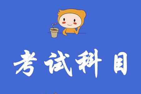 2020年初級會計考試科目有什么變化？