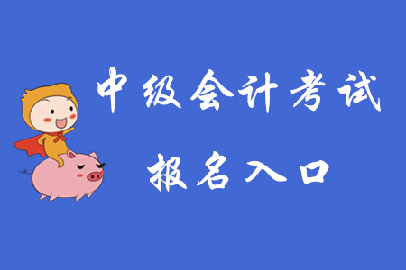 2020年中級(jí)會(huì)計(jì)考試報(bào)名入口已開(kāi)通！快搶先報(bào)名！