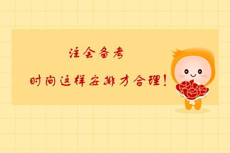 注會備考，時間這樣安排才合理！