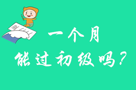初級(jí)會(huì)計(jì)師一個(gè)月能考過(guò)嗎？