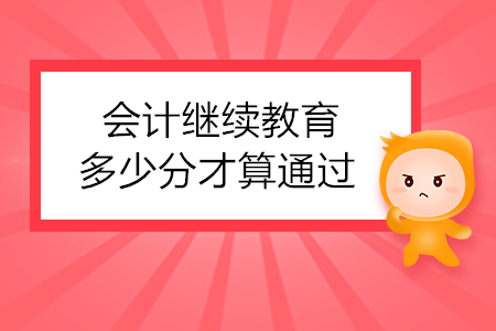 會(huì)計(jì)繼續(xù)教育多少分才算通過(guò)？