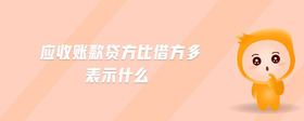 應(yīng)收賬款貸方比借方多表示什么