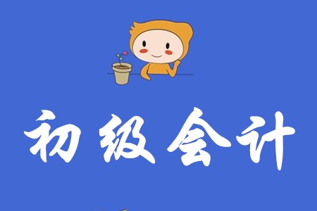 初級會計考試的分錄怎么學(xué)？