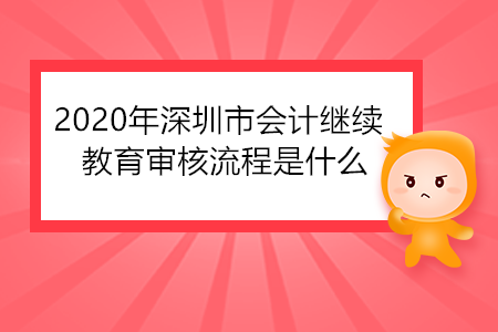 2020年深圳市會(huì)計(jì)繼續(xù)教育審核流程是什么？