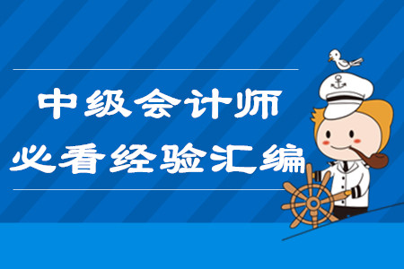 2020年中級(jí)會(huì)計(jì)師報(bào)名必看！3月份第二周學(xué)習(xí)經(jīng)驗(yàn)匯編
