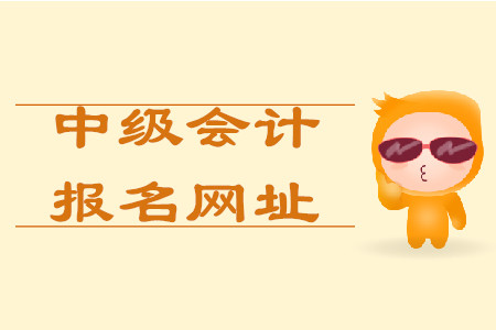 中級(jí)會(huì)計(jì)職稱在哪報(bào)名？報(bào)名網(wǎng)址叫什么？