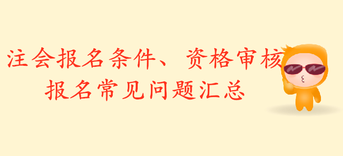 解析2020年注冊會計師報名條件，資格審核與報名常見問題匯總