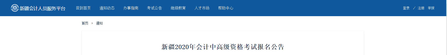 新疆2020年中級(jí)會(huì)計(jì)師報(bào)名時(shí)間已公布