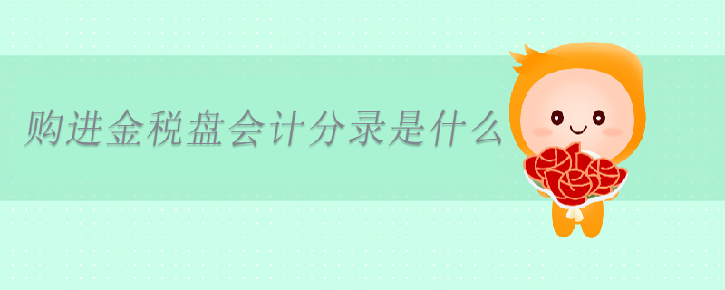 購(gòu)進(jìn)金稅盤(pán)會(huì)計(jì)分錄是什么