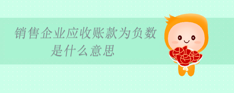 銷售企業(yè)應(yīng)收賬款為負數(shù)是什么意思