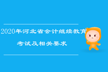 2020年河北省會計繼續(xù)教育考試及相關(guān)要求