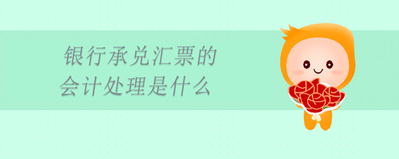 銀行承兌匯票的會計(jì)處理是什么