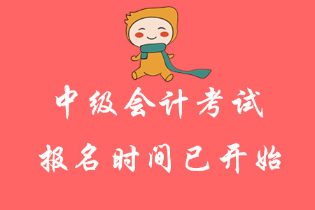 2020年中級(jí)會(huì)計(jì)考試報(bào)名時(shí)間已開(kāi)始！