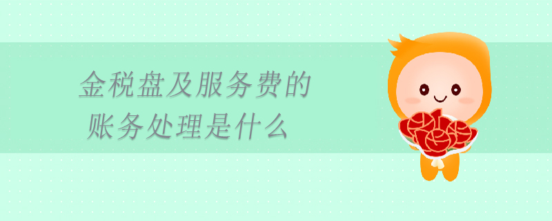 金稅盤及服務費的賬務處理是什么