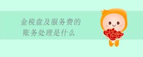 金稅盤及服務(wù)費(fèi)的賬務(wù)處理是什么