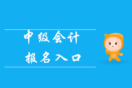 2020年中級會(huì)計(jì)報(bào)名入口官網(wǎng)叫什么？