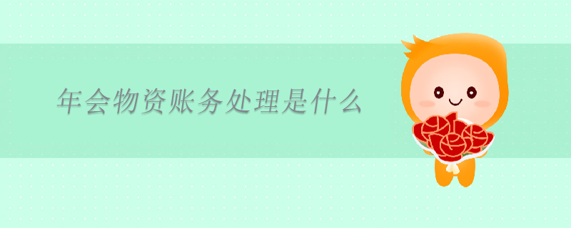 年會(huì)物資賬務(wù)處理是什么