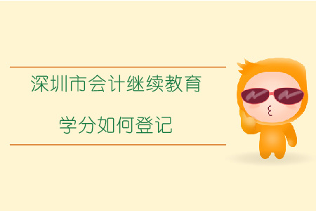 深圳會(huì)計(jì)繼續(xù)教育學(xué)分如何登記？