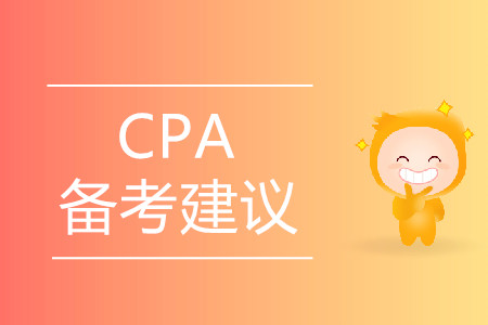 2020年注冊會計師考試應(yīng)該如何備考？