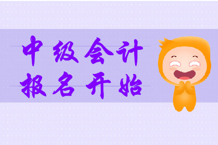 中級會計報名2020年已開始！各地入口何時開通？