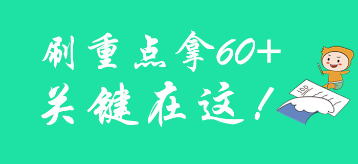 初級(jí)會(huì)計(jì)要拿60+的關(guān)鍵是什么？來(lái)刷重點(diǎn)！
