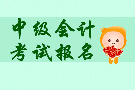 中級會計考試報名全國入口已開通！繳費截止時間是什么時候？