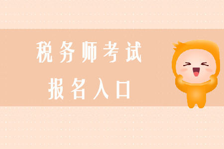 2020年稅務師考試報名入口如何進入？